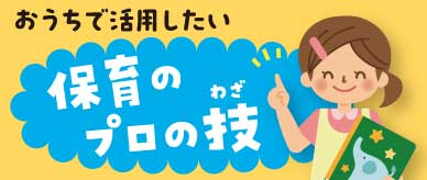 保育のプロの技